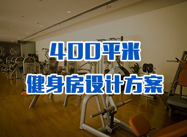 400平米单位健身房设计方案